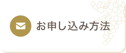 お申し込み方法