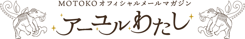 アーユルわたし