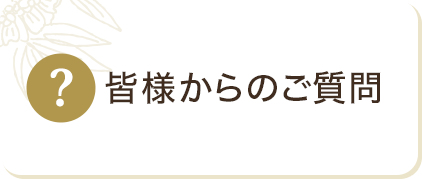 皆様からのご質問