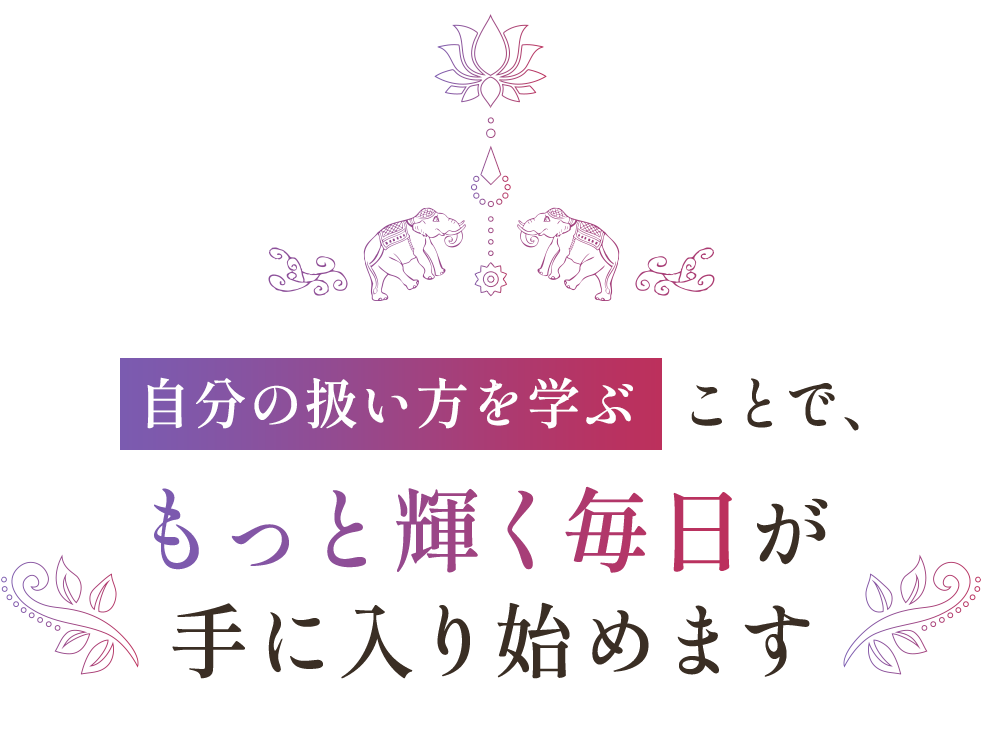 自分の扱い方を学ぶことで、もっと輝く毎日が手に入り始めます