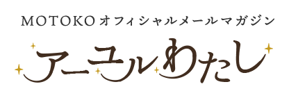MOTOKOオフィシャルメールマガジン アーユルわたし