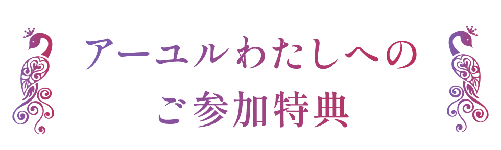 アーユルわたしへのご参加特典
