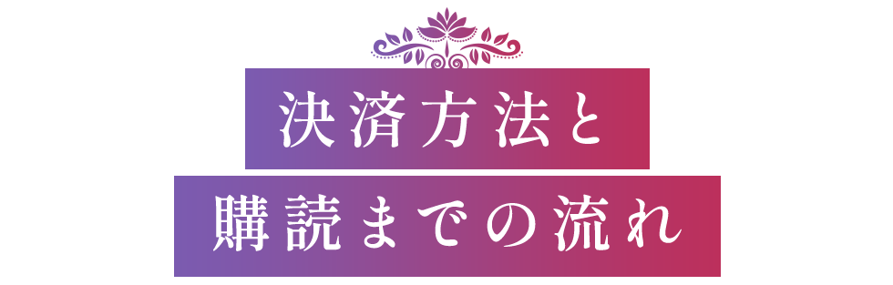 決済方法と購読までの流れ