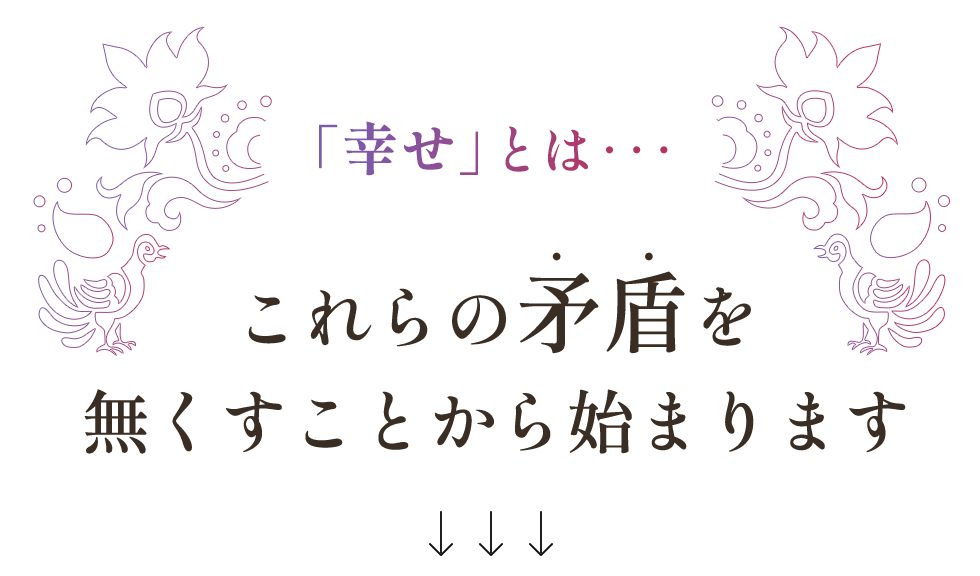 幸せとは・・・これらの矛盾を無くすことから始まります
