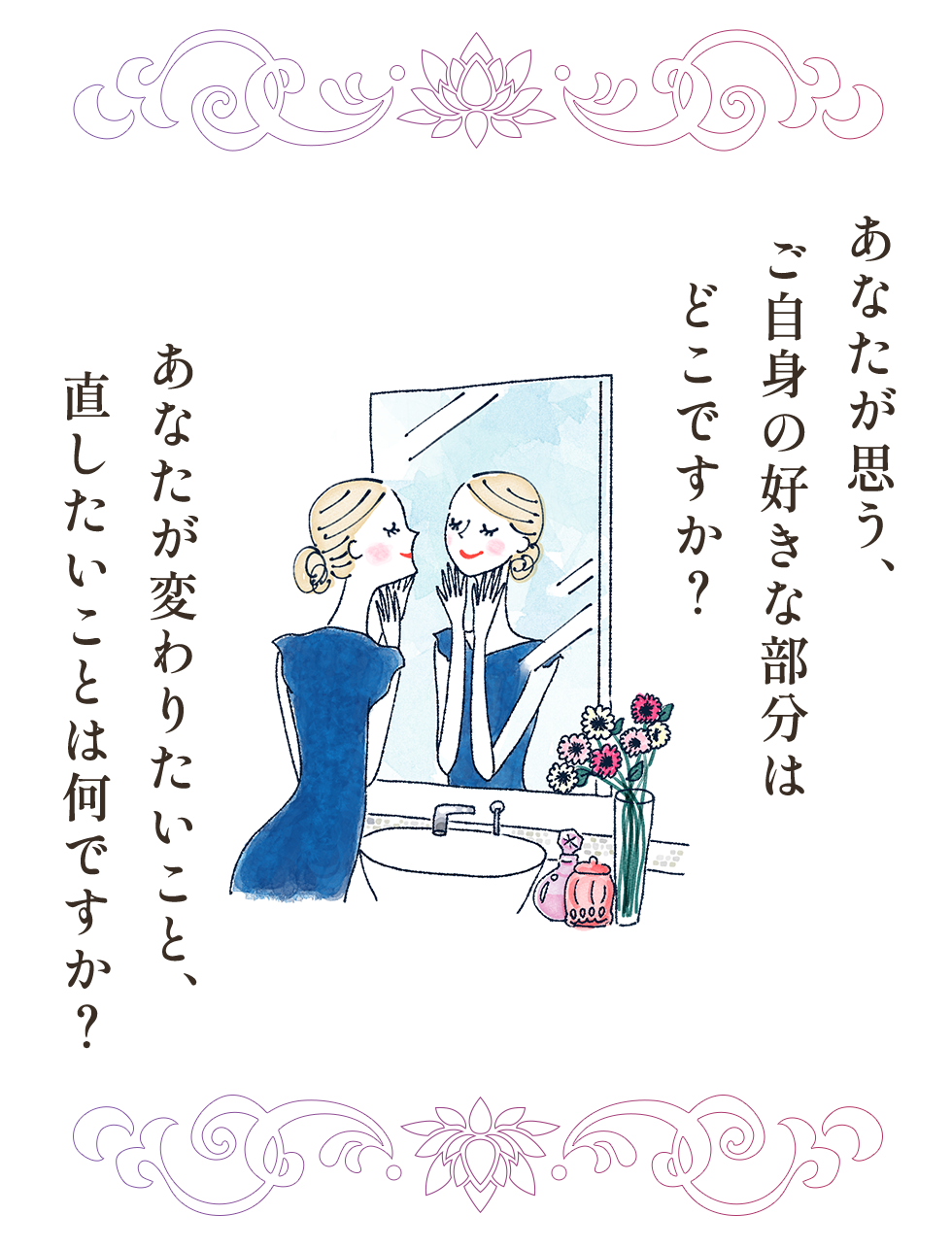 あなたが思う、ご自身の好きな部分はどこですか？あなたが変わりたいこと、直したいことは何ですか？