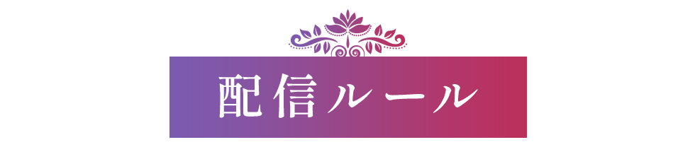 配信ルール