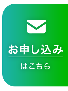 お申し込みはこちら
