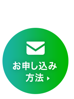 お申し込みはこちら